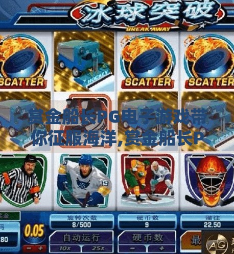 赏金船长PG电子游戏带你征服海洋,赏金船长PG电子游戏带你征服海洋,一场刺激与策略并存的航海冒险之旅