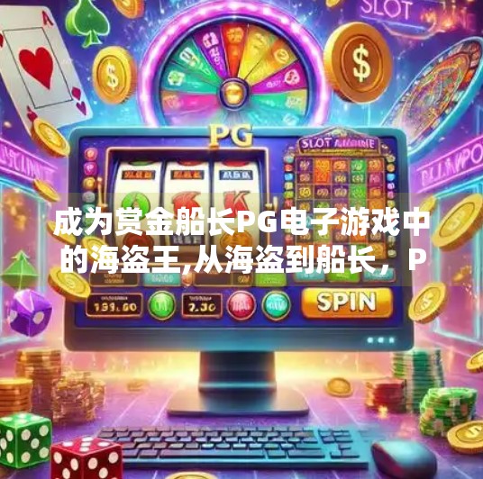 成为赏金船长PG电子游戏中的海盗王,从海盗到船长,PG电子游戏赏金船长如何让我在虚拟海洋中称王?