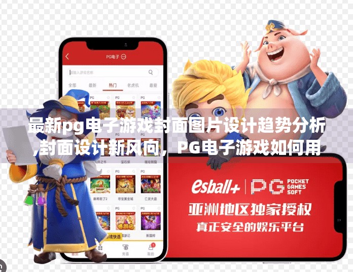 最新pg电子游戏封面图片设计趋势分析,封面设计新风向，PG电子游戏如何用视觉语言讲好赢的故事？