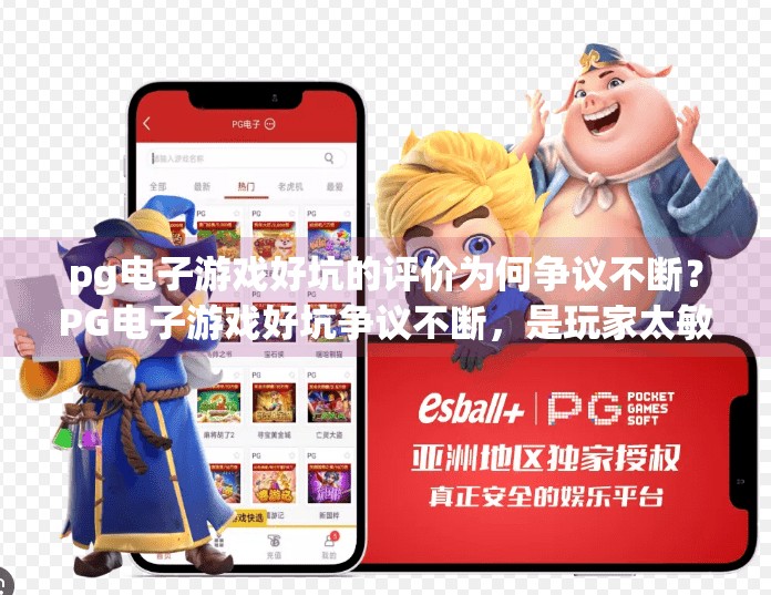 pg电子游戏好坑的评价为何争议不断?PG电子游戏好坑争议不断,是玩家太敏感还是设计太精明?