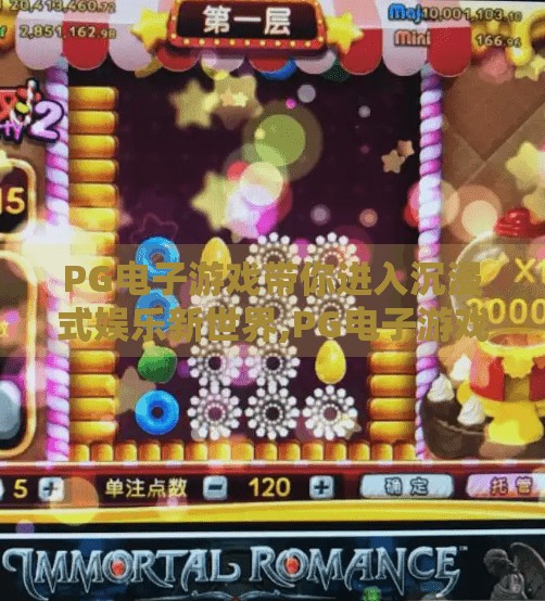 PG电子游戏带你进入沉浸式娱乐新世界,PG电子游戏带你进入沉浸式娱乐新世界,不只是游戏,更是感官与情感的盛宴 PG电子游戏带你进入沉浸式娱乐新世界,PG电子游戏带你进入沉浸式娱乐新世界,不只是游戏,更是感官与情感的盛宴