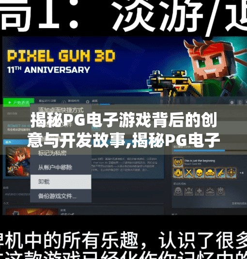揭秘PG电子游戏背后的创意与开发故事,揭秘PG电子游戏背后的创意与开发故事,从灵感火花到全球爆款的奇妙旅程