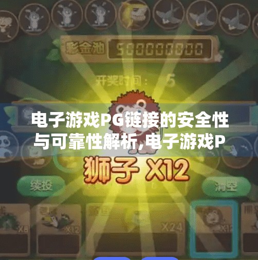 电子游戏PG链接的安全性与可靠性解析,电子游戏PG链接的安全性与可靠性解析,玩家如何识别安全入口,远离钓鱼陷阱?