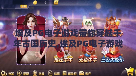 埃及PG电子游戏带你穿越千年古国历史,埃及PG电子游戏带你穿越千年古国历史,在虚拟世界中触摸法老的荣耀 埃及PG电子游戏带你穿越千年古国历史,埃及PG电子游戏带你穿越千年古国历史,在虚拟世界中触摸法老的荣耀