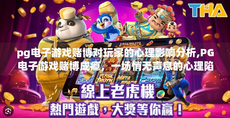 pg电子游戏赌博对玩家的心理影响分析,PG电子游戏赌博成瘾,一场悄无声息的心理陷阱 pg电子游戏赌博对玩家的心理影响分析,PG电子游戏赌博成瘾,一场悄无声息的心理陷阱