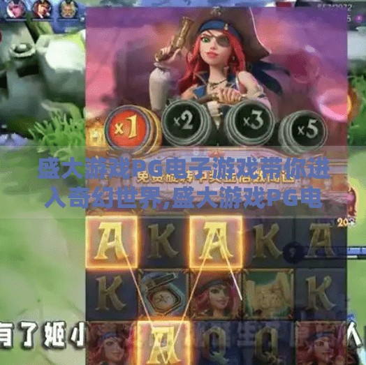 盛大游戏PG电子游戏带你进入奇幻世界,盛大游戏PG电子游戏带你进入奇幻世界，一场沉浸式冒险的数字奇旅