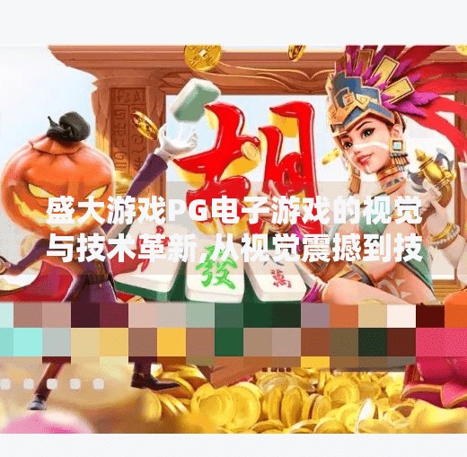 盛大游戏PG电子游戏的视觉与技术革新,从视觉震撼到技术跃迁，盛大游戏PG电子游戏如何重塑玩家体验边界