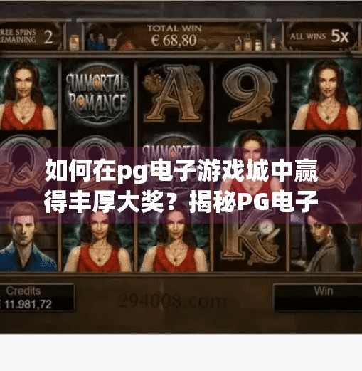 如何在pg电子游戏城中赢得丰厚大奖？揭秘PG电子游戏城的赢奖秘诀，从入门到精通，轻松斩获丰厚大奖！
