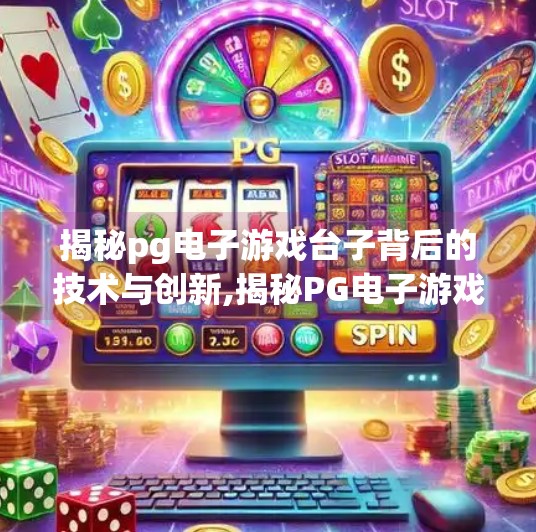 揭秘pg电子游戏台子背后的技术与创新,揭秘PG电子游戏台子背后的技术与创新，从代码到沉浸式体验的奇幻旅程