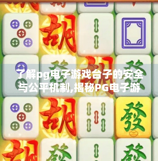 了解pg电子游戏台子的安全与公平机制,揭秘PG电子游戏台子的安全与公平机制，玩家最关心的三大核心问题全解析！