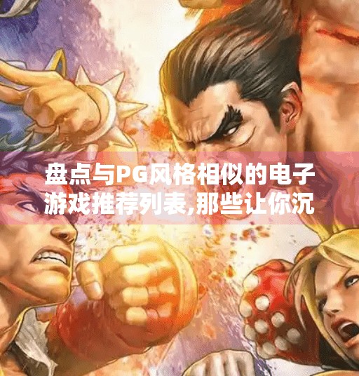 盘点与PG风格相似的电子游戏推荐列表,那些让你沉迷的PG风格电子游戏，不止是像素，更是情怀与自由的代名词！