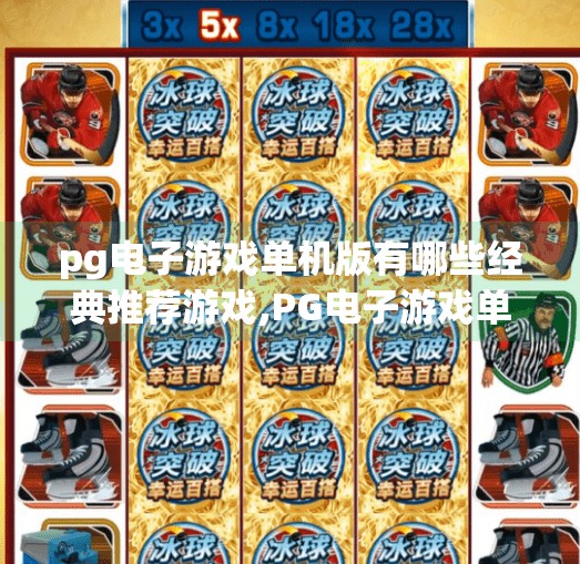pg电子游戏单机版有哪些经典推荐游戏,PG电子游戏单机版经典推荐，这些宝藏游戏，玩过才算真玩家！