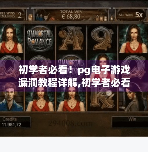 初学者必看！pg电子游戏漏洞教程详解,初学者必看！PG电子游戏漏洞教程详解（附安全提醒）