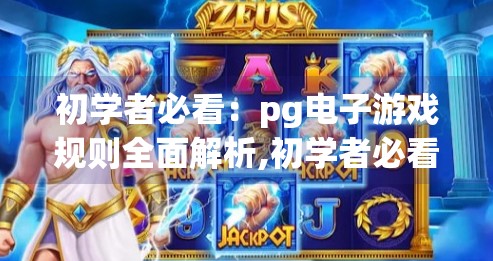 初学者必看：pg电子游戏规则全面解析,初学者必看，PG电子游戏规则全面解析，轻松上手赢大奖！