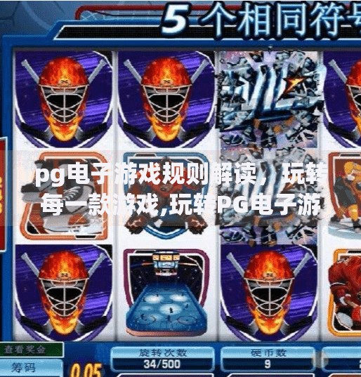 pg电子游戏规则解读，玩转每一款游戏,玩转PG电子游戏，从规则解读到高手进阶的全攻略！