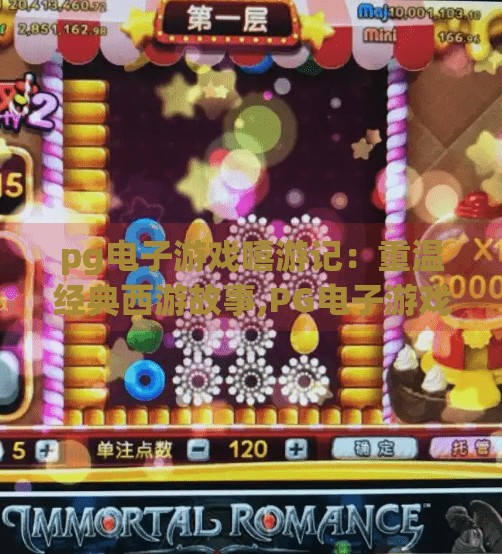 pg电子游戏嘻游记：重温经典西游故事,PG电子游戏〈嘻游记〉用数字魔法重启西游传奇，让经典故事焕发新生