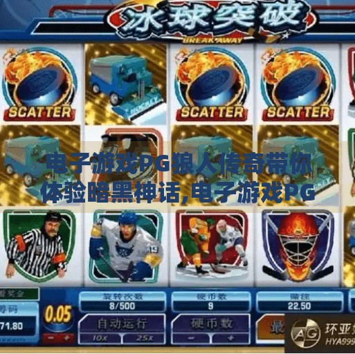 电子游戏PG狼人传奇带你体验暗黑神话,电子游戏PG狼人传奇带你体验暗黑神话,一场心跳加速的沉浸式冒险