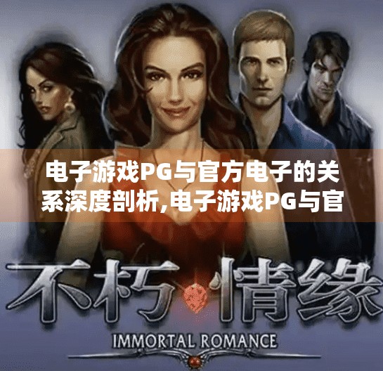 电子游戏PG与官方电子的关系深度剖析,电子游戏PG与官方电子的关系深度剖析，从监管到共创的演进之路