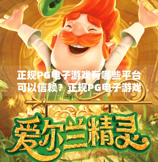 正规PG电子游戏有哪些平台可以信赖？正规PG电子游戏平台靠谱吗？这5个平台值得你放心玩！