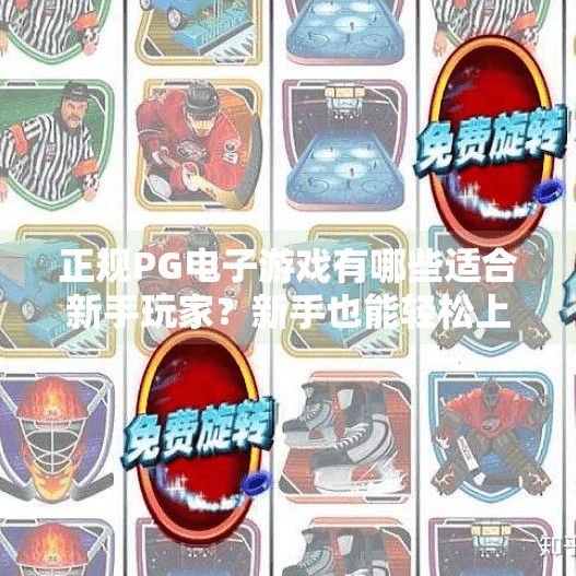 正规PG电子游戏有哪些适合新手玩家？新手也能轻松上手！这5款正规PG电子游戏让你玩得安心又有趣！