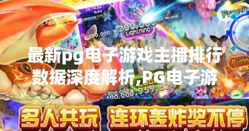最新pg电子游戏主播排行数据深度解析,PG电子游戏主播排行榜深度揭秘,谁在引领2024年直播新风潮? 最新pg电子游戏主播排行数据深度解析,PG电子游戏主播排行榜深度揭秘,谁在引领2024年直播新风潮?