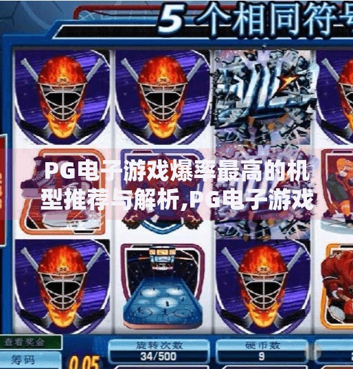 PG电子游戏爆率最高的机型推荐与解析,PG电子游戏爆率最高的机型推荐与解析,新手避坑指南+老玩家进阶秘籍! PG电子游戏爆率最高的机型推荐与解析,PG电子游戏爆率最高的机型推荐与解析,新手避坑指南+老玩家进阶秘籍!