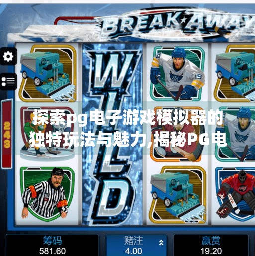 探索pg电子游戏模拟器的独特玩法与魅力,揭秘PG电子游戏模拟器，沉浸式体验与无限乐趣的数字游乐场