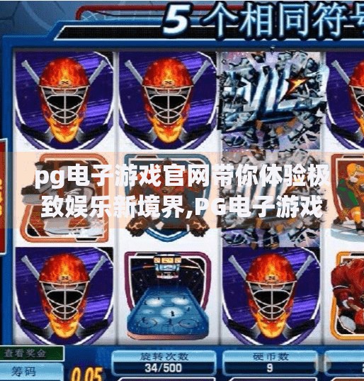 pg电子游戏官网带你体验极致娱乐新境界,PG电子游戏官网，开启极致娱乐新境界，让每一次点击都充满惊喜！
