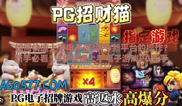 如何快速上手电子游戏PG新平台的操作？新手必看！3步快速上手电子游戏PG新平台，告别操作焦虑！