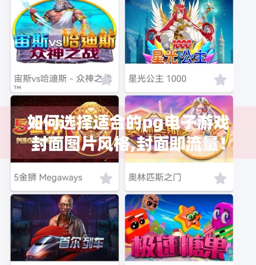 如何选择适合的pg电子游戏封面图片风格,封面即流量！如何选择适合的PG电子游戏封面图片风格，让玩家一眼心动？