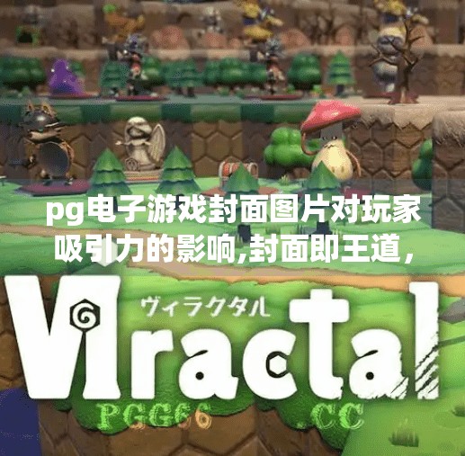 pg电子游戏封面图片对玩家吸引力的影响,封面即王道，PG电子游戏封面设计如何悄然俘获玩家心？