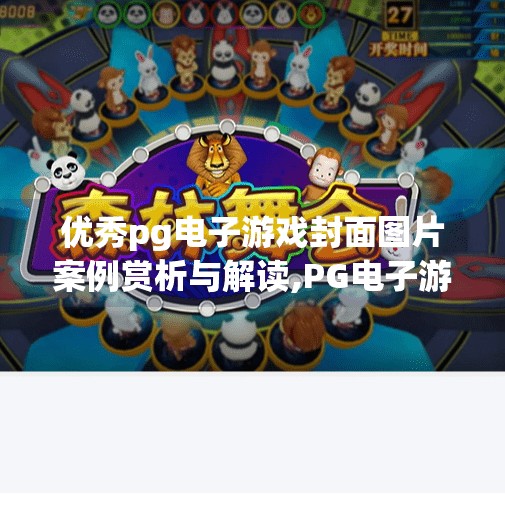 优秀pg电子游戏封面图片案例赏析与解读,PG电子游戏封面设计的美学密码，从视觉冲击到品牌共鸣的深度解读
