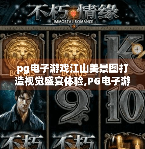 pg电子游戏江山美景图打造视觉盛宴体验,PG电子游戏江山美景图，用数字艺术重构东方美学，打造沉浸式视觉盛宴体验