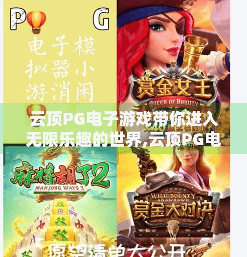 云顶PG电子游戏带你进入无限乐趣的世界,云顶PG电子游戏，解锁无限乐趣的数字游乐场，你准备好了吗？