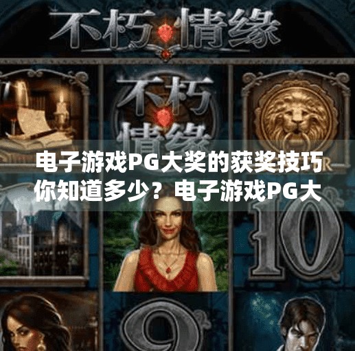 电子游戏PG大奖的获奖技巧你知道多少？电子游戏PG大奖的获奖技巧你知道多少？揭秘高手背后的隐藏策略！