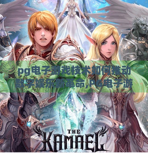 pg电子游戏技术如何推动数字娱乐新革命,PG电子游戏技术如何推动数字娱乐新革命？