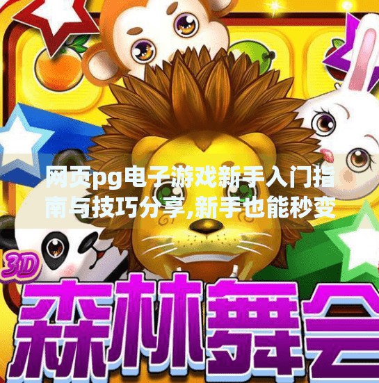 网页pg电子游戏新手入门指南与技巧分享,新手也能秒变高手！PG电子游戏入门指南与实战技巧全解析