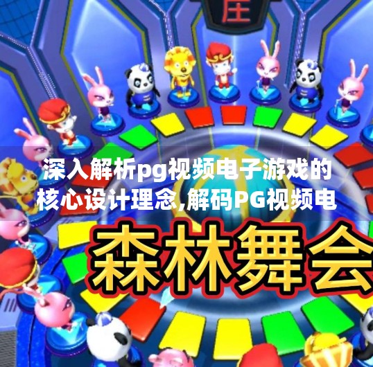 深入解析pg视频电子游戏的核心设计理念,解码PG视频电子游戏，从像素到沉浸，看懂其核心设计理念的底层逻辑