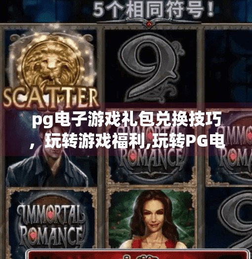 pg电子游戏礼包兑换技巧，玩转游戏福利,玩转PG电子游戏礼包兑换技巧，轻松薅羊毛不花冤枉钱！