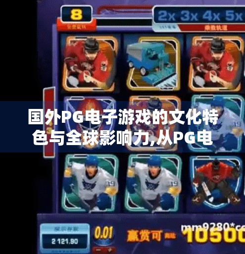 国外PG电子游戏的文化特色与全球影响力,从PG电子游戏看全球文化融合，当东方美学遇上西方玩法