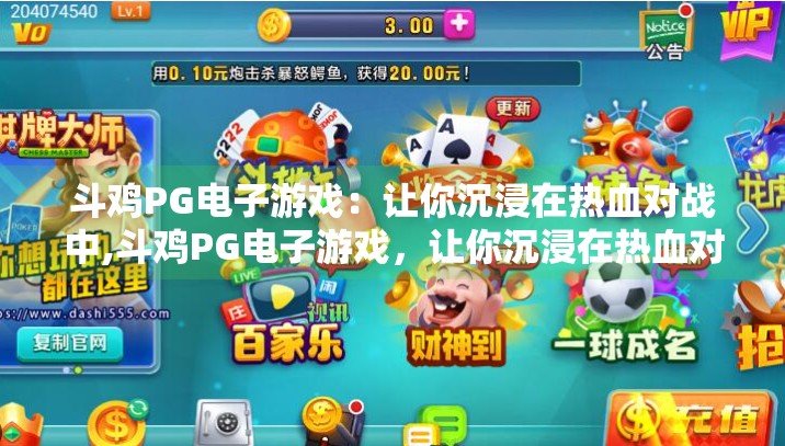 斗鸡PG电子游戏：让你沉浸在热血对战中,斗鸡PG电子游戏，让你沉浸在热血对战中，不止是娱乐，更是心跳加速的竞技体验！