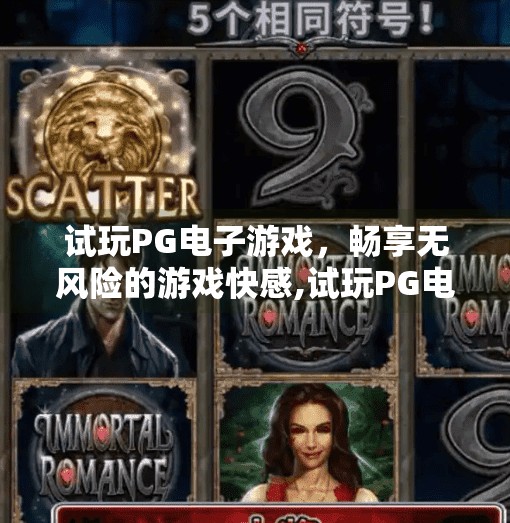 试玩PG电子游戏，畅享无风险的游戏快感,试玩PG电子游戏，畅享无风险的游戏快感—新手也能轻松上手的娱乐新选择！