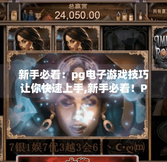 新手必看：pg电子游戏技巧让你快速上手,新手必看！PG电子游戏技巧全解析，3步教你快速上手玩转真人娱乐！