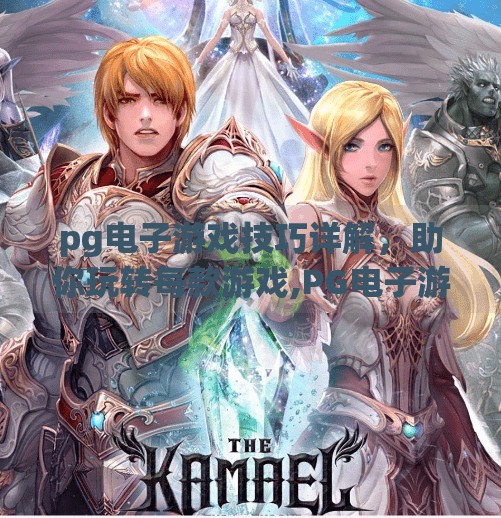 pg电子游戏技巧详解，助你玩转每款游戏,PG电子游戏技巧全解析，从入门到精通，轻松玩转每款热门游戏！