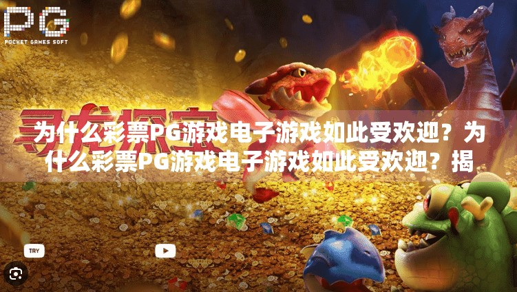 为什么彩票PG游戏电子游戏如此受欢迎？为什么彩票PG游戏电子游戏如此受欢迎？揭秘背后的成瘾机制与心理陷阱